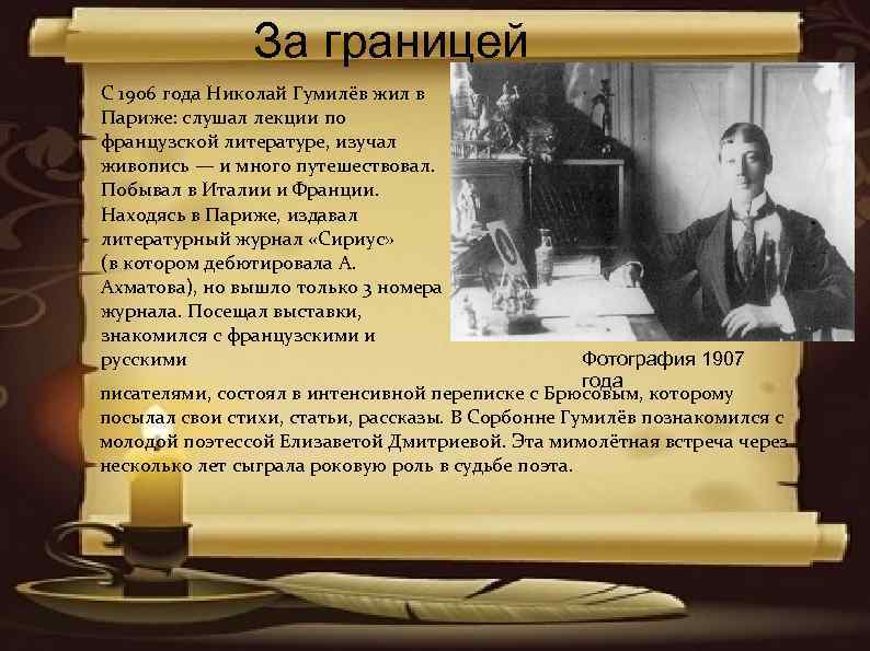 Известный ученый лев николаевич гумилев егэ. Гумилёв н. с. в Париже, 1906. Гумилев в Париже 1906. Гумилев в Сорбонне. Николай Гумилев в Париже.