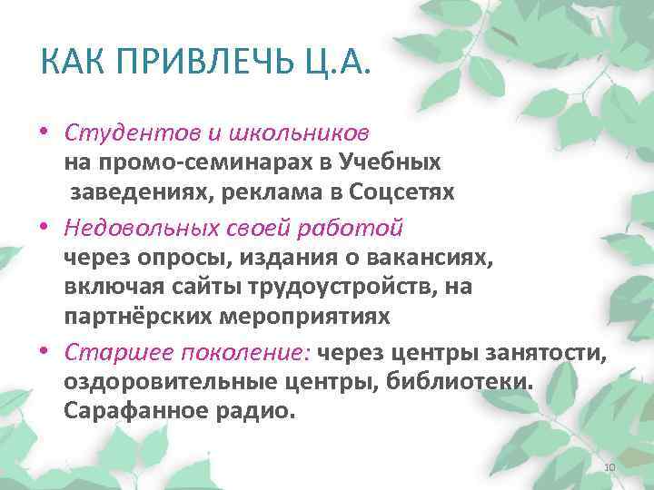 КАК ПРИВЛЕЧЬ Ц. А. • Студентов и школьников на промо-семинарах в Учебных заведениях, реклама