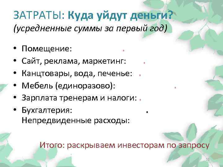 ЗАТРАТЫ: Куда уйдут деньги? (усредненные суммы за первый год) • • • Помещение: .