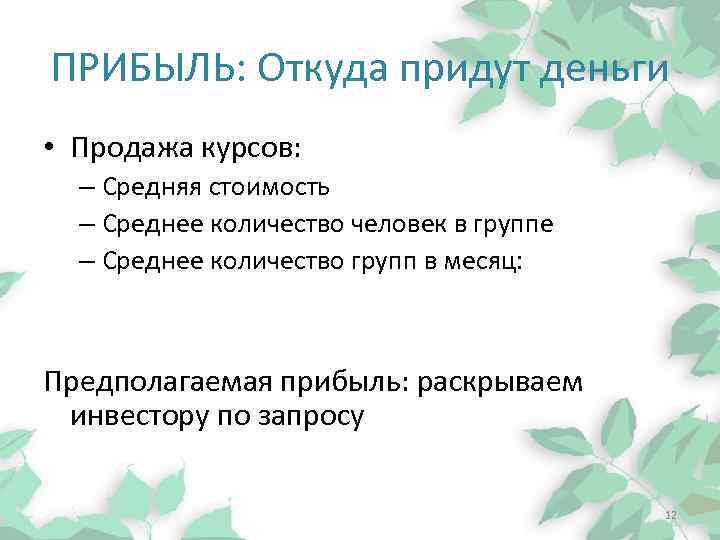 ПРИБЫЛЬ: Откуда придут деньги • Продажа курсов: – Средняя стоимость – Среднее количество человек