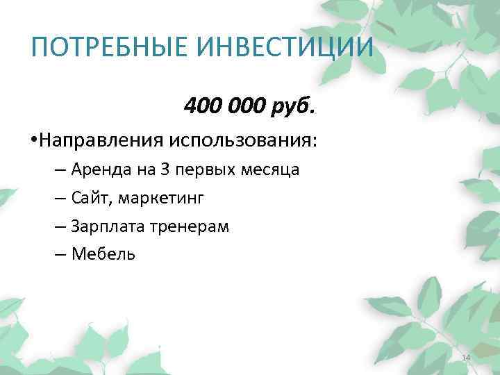 ПОТРЕБНЫЕ ИНВЕСТИЦИИ 400 000 руб. • Направления использования: – Аренда на 3 первых месяца