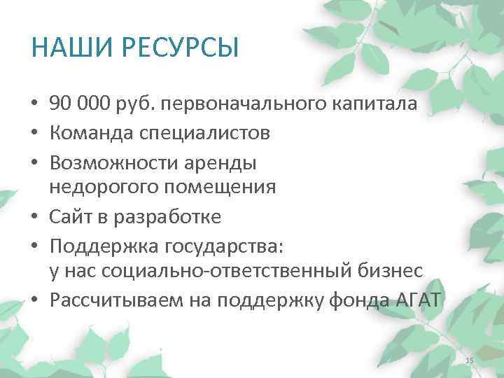 НАШИ РЕСУРСЫ • 90 000 руб. первоначального капитала • Команда специалистов • Возможности аренды