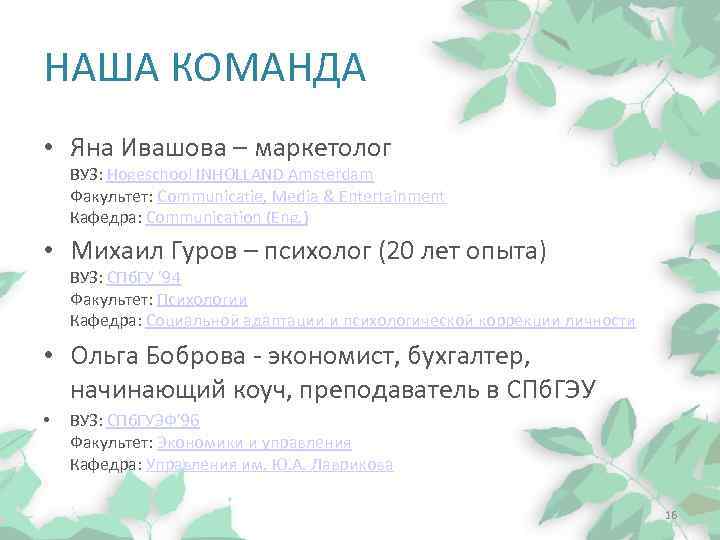 НАША КОМАНДА • Яна Ивашова – маркетолог ВУЗ: Hogeschool INHOLLAND Amsterdam Факультет: Communicatie, Media