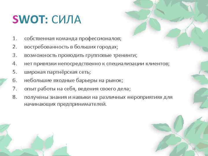 SWOT: СИЛА 1. 2. 3. 4. 5. 6. 7. 8. собственная команда профессионалов; востребованность