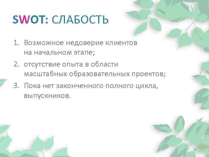 SWOT: СЛАБОСТЬ 1. Возможное недоверие клиентов на начальном этапе; 2. отсутствие опыта в области