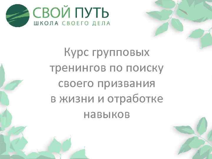 Курс групповых тренингов по поиску своего призвания в жизни и отработке навыков 2 