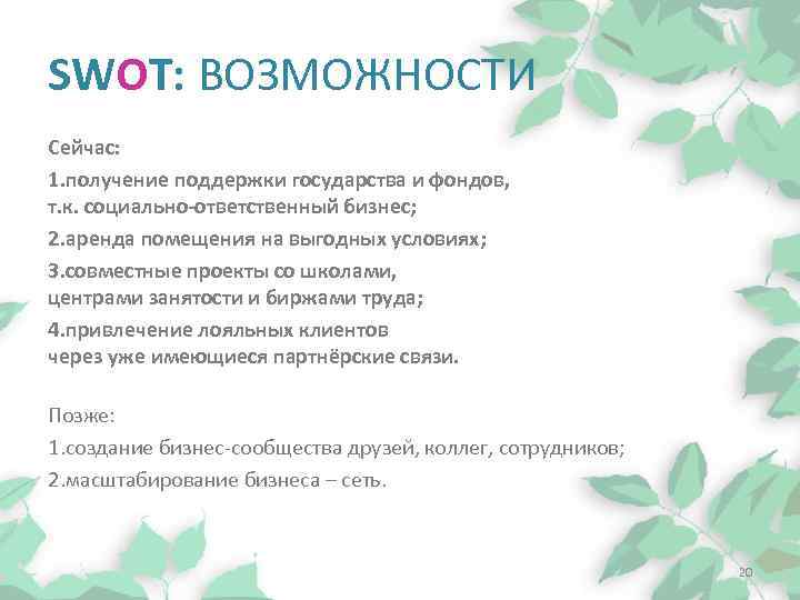 SWOT: ВОЗМОЖНОСТИ Сейчас: 1. получение поддержки государства и фондов, т. к. социально-ответственный бизнес; 2.