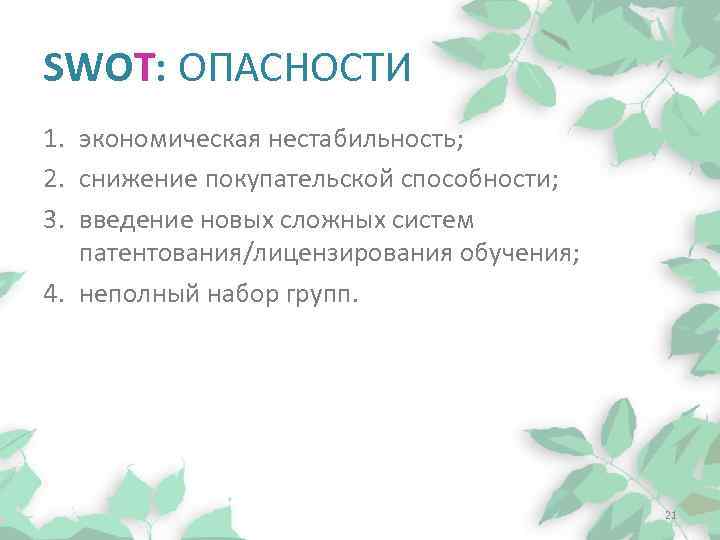 SWOT: ОПАСНОСТИ 1. экономическая нестабильность; 2. снижение покупательской способности; 3. введение новых сложных систем
