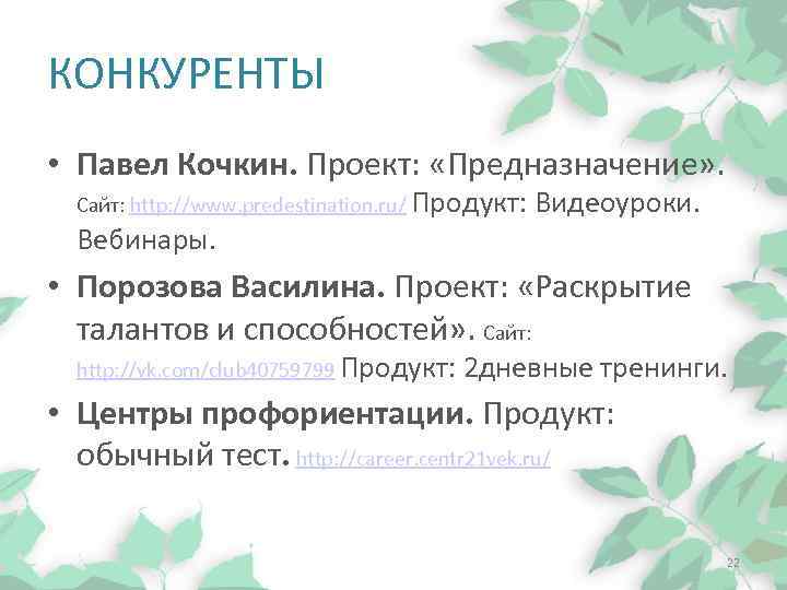 КОНКУРЕНТЫ • Павел Кочкин. Проект: «Предназначение» . Сайт: http: //www. predestination. ru/ Продукт: Видеоуроки.
