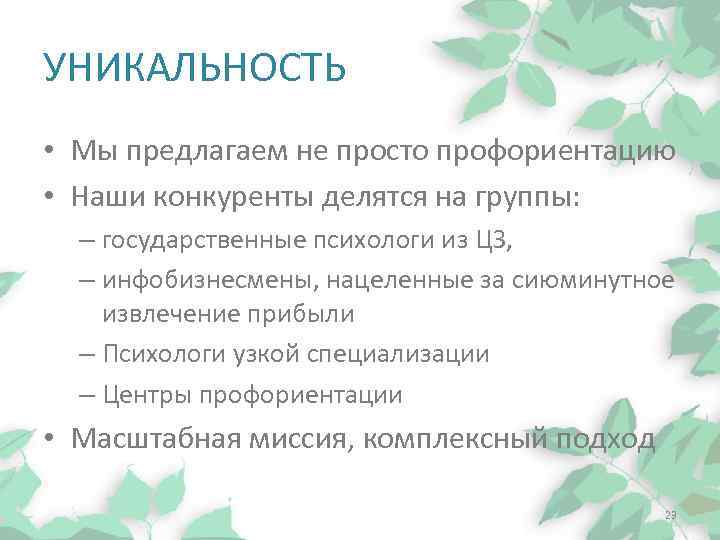 УНИКАЛЬНОСТЬ • Мы предлагаем не просто профориентацию • Наши конкуренты делятся на группы: –