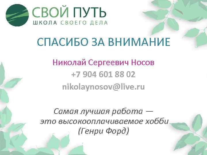 СПАСИБО ЗА ВНИМАНИЕ Николай Сергеевич Носов +7 904 601 88 02 nikolaynosov@live. ru Самая