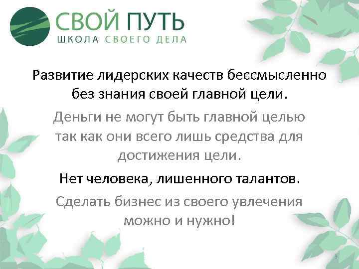 Развитие лидерских качеств бессмысленно без знания своей главной цели. Деньги не могут быть главной