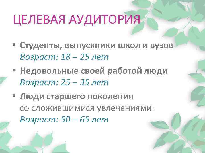 ЦЕЛЕВАЯ АУДИТОРИЯ • Студенты, выпускники школ и вузов Возраст: 18 – 25 лет •