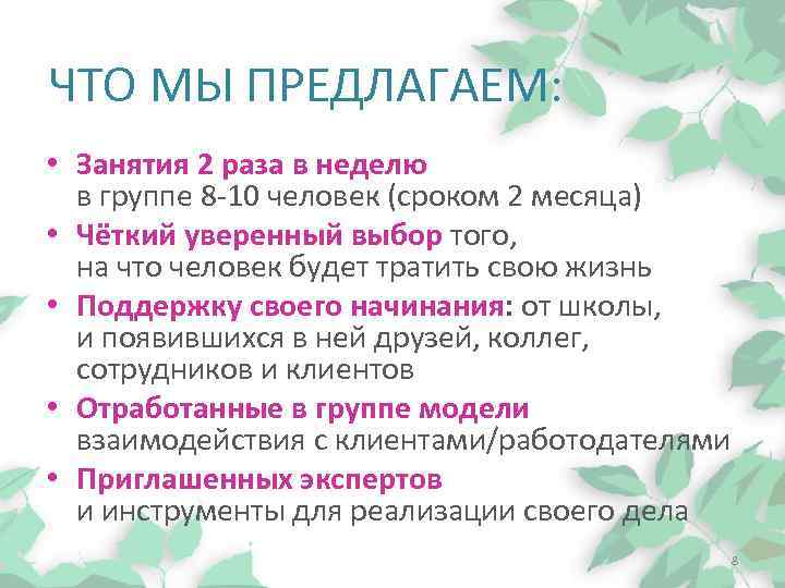 ЧТО МЫ ПРЕДЛАГАЕМ: • Занятия 2 раза в неделю в группе 8 -10 человек