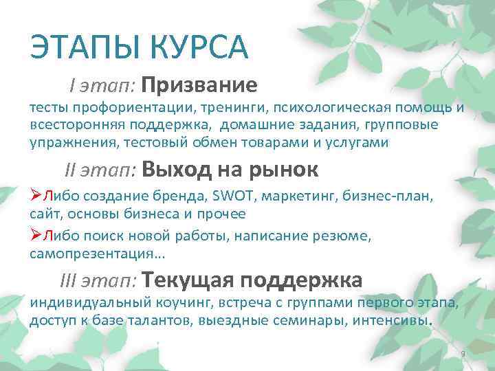 ЭТАПЫ КУРСА I этап: Призвание тесты профориентации, тренинги, психологическая помощь и всесторонняя поддержка, домашние