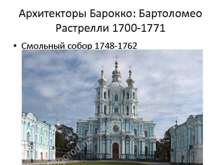 Архитекторы Барокко: Бартоломео Растрелли 1700 -1771 • Смольный собор 1748 -1762 