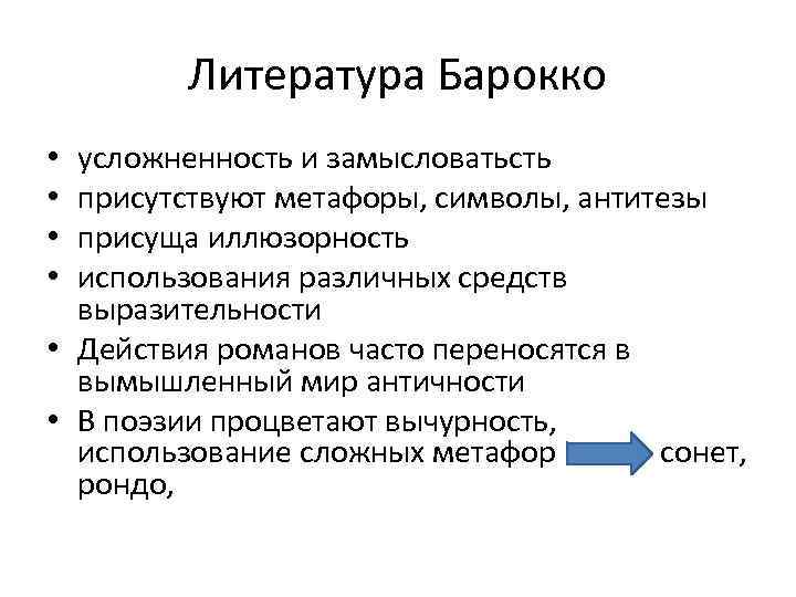 Литература Барокко усложненность и замысловатьсть присутствуют метафоры, символы, антитезы присуща иллюзорность использования различных средств