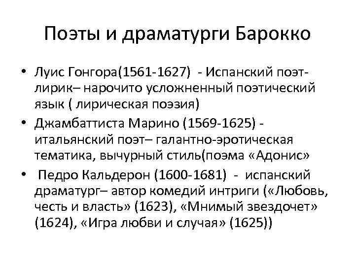 Поэты и драматурги Барокко • Луис Гонгора(1561 -1627) - Испанский поэтлирик– нарочито усложненный поэтический