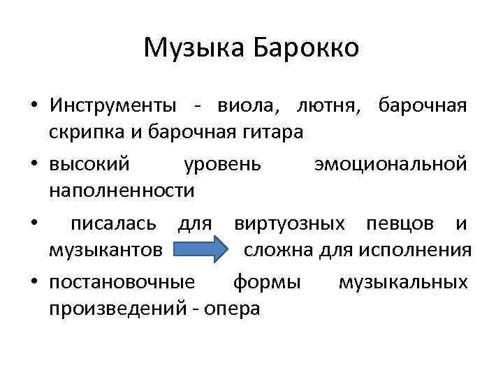 Музыка Барокко • Инструменты - виола, лютня, барочная скрипка и барочная гитара • высокий