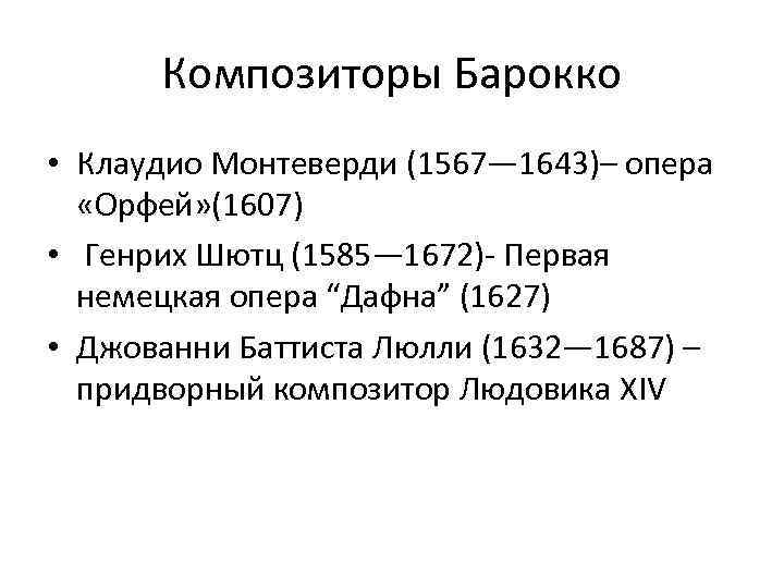 Композиторы Барокко • Клаудио Монтеверди (1567— 1643)– опера «Орфей» (1607) • Генрих Шютц (1585—