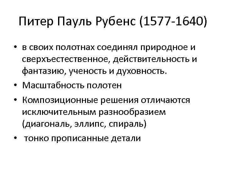 Питер Пауль Рубенс (1577 -1640) • в своих полотнах соединял природное и сверхъестественное, действительность