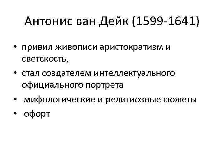 Антонис ван Дейк (1599 -1641) • привил живописи аристократизм и светскость, • стал создателем