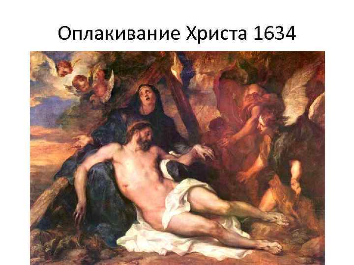 Оплакивание Христа 1634 