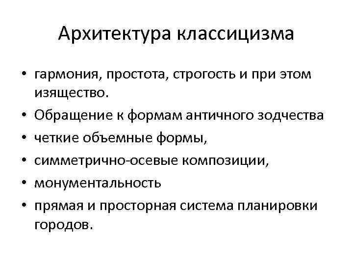 Архитектура классицизма • гармония, простота, строгость и при этом изящество. • Обращение к формам