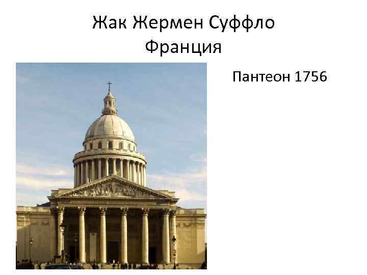 Жак Жермен Суффло Франция • 1756 году Пантеон 1756 