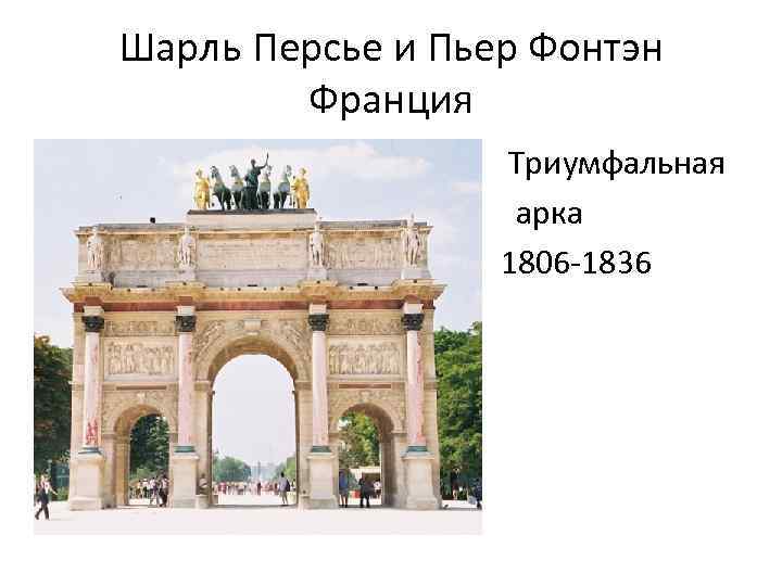 Шарль Персье и Пьер Фонтэн Франция • • • Триумфальная арка 1806 -1836 