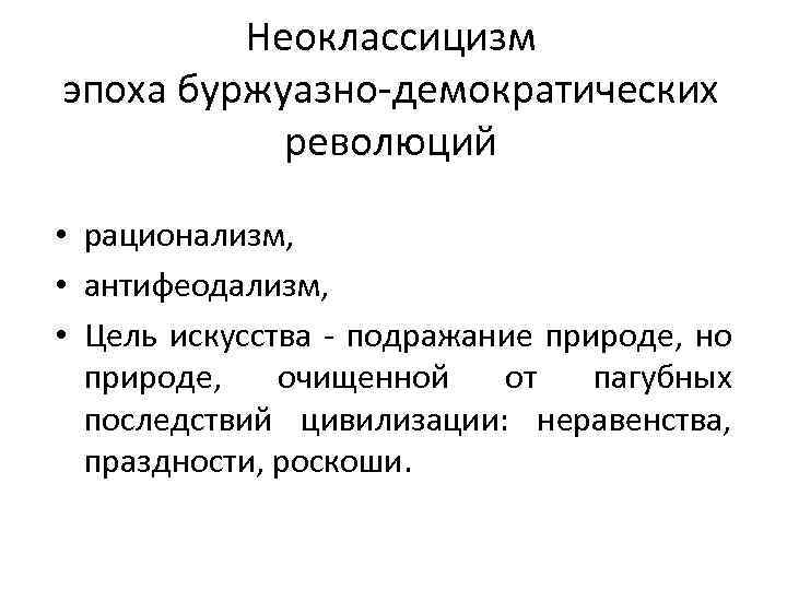 Неоклассицизм эпоха буржуазно-демократических революций • рационализм, • антифеодализм, • Цель искусства - подражание природе,