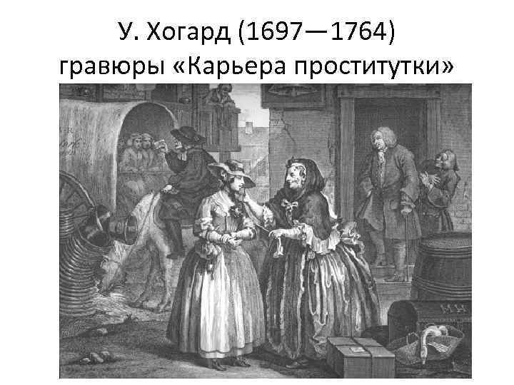 У. Хогард (1697— 1764) гравюры «Карьера проститутки» 