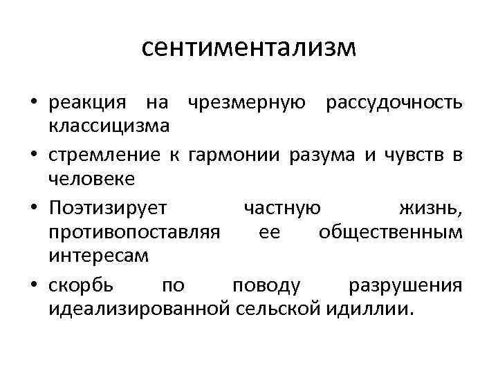 сентиментализм • реакция на чрезмерную рассудочность классицизма • стремление к гармонии разума и чувств