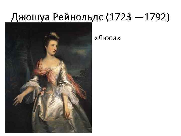 Джошуа Рейнольдс (1723 — 1792) • «Люси» 