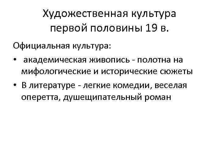 Художественная культура первой половины 19 в. Официальная культура: • академическая живопись - полотна на