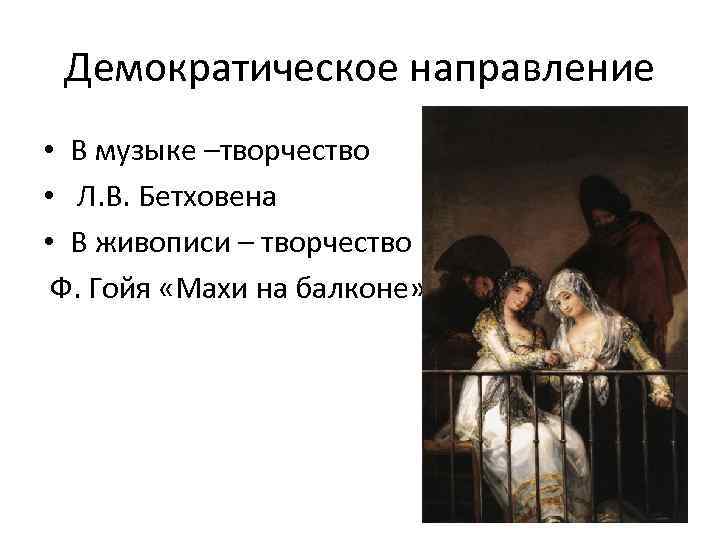 Демократическое направление • В музыке –творчество • Л. В. Бетховена • В живописи –