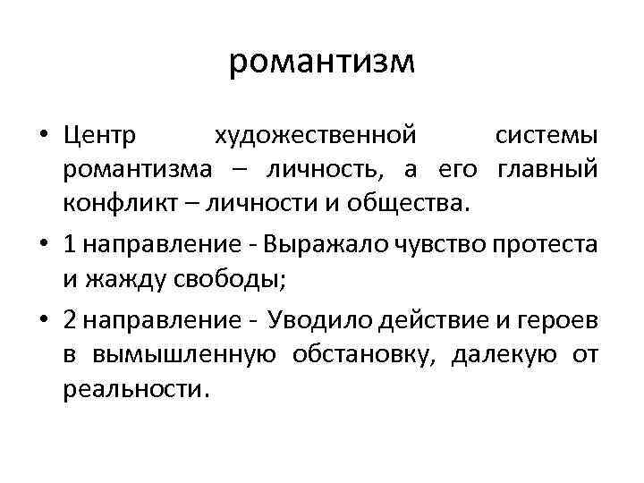 Художественная система. Главный конфликт романтизма. Художественная система романтизма. Центр художественной системы романтизма. Личность в романтизме.