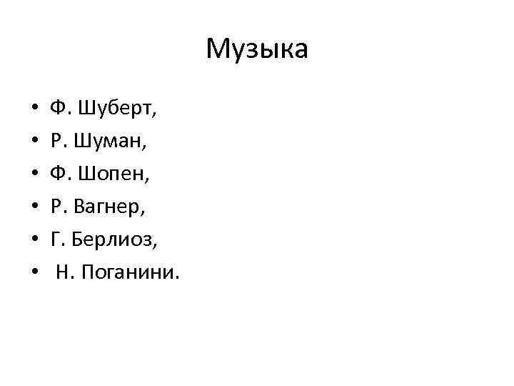 Музыка • • • Ф. Шуберт, Р. Шуман, Ф. Шопен, Р. Вагнер, Г. Берлиоз,