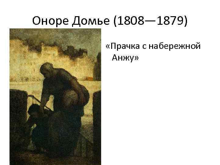 Оноре Домье (1808— 1879) • Анжу «Прачка с набережной Анжу» 