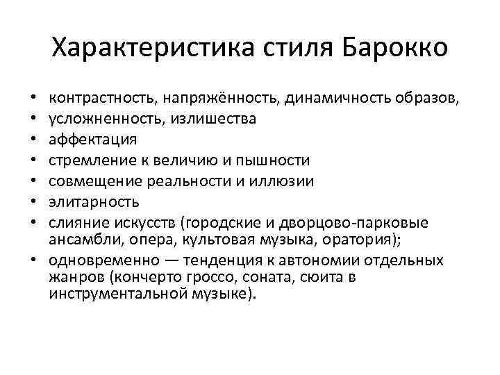 Характеристика стиля Барокко контрастность, напряжённость, динамичность образов, усложненность, излишества аффектация стремление к величию и