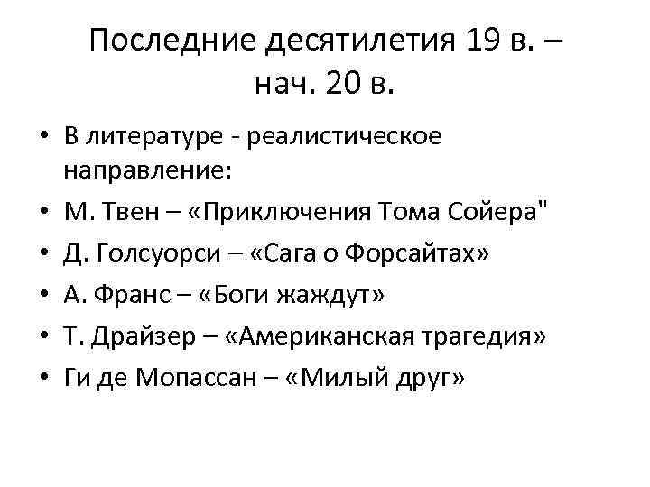 Последние десятилетия 19 в. – нач. 20 в. • В литературе - реалистическое направление: