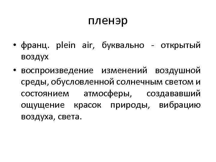 пленэр • франц. plein air, буквально - открытый воздух • воспроизведение изменений воздушной среды,