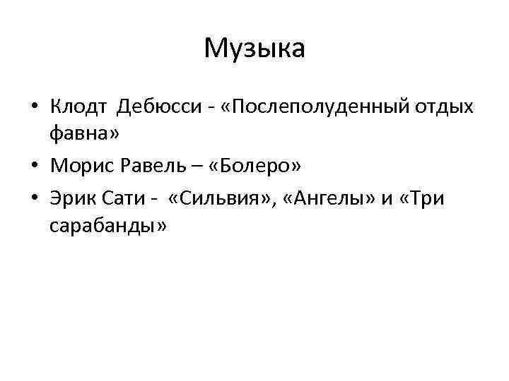 Музыка • Клодт Дебюсси - «Послеполуденный отдых фавна» • Морис Равель – «Болеро» •