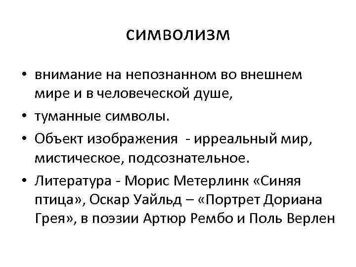 символизм • внимание на непознанном во внешнем мире и в человеческой душе, • туманные