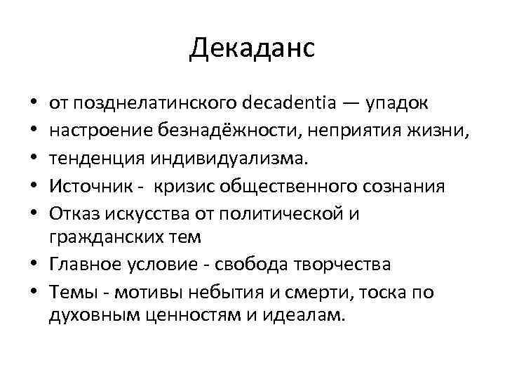 Декаданс от позднелатинского decadentia — упадок настроение безнадёжности, неприятия жизни, тенденция индивидуализма. Источник -