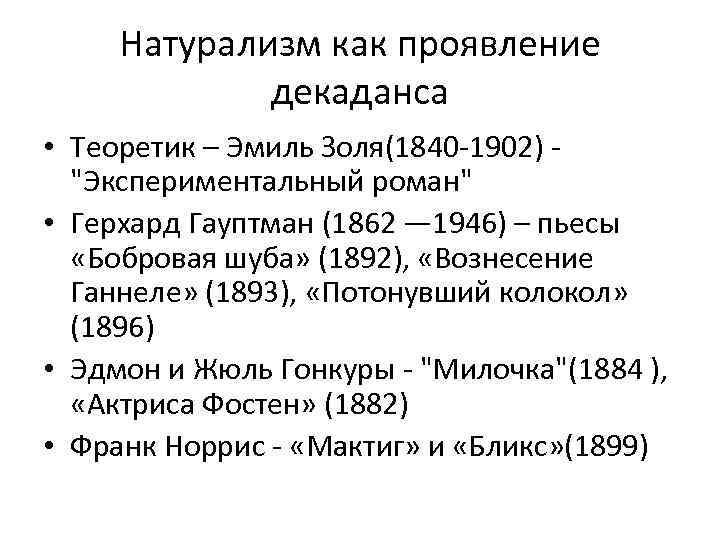 Натурализм как проявление декаданса • Теоретик – Эмиль Золя(1840 -1902) 