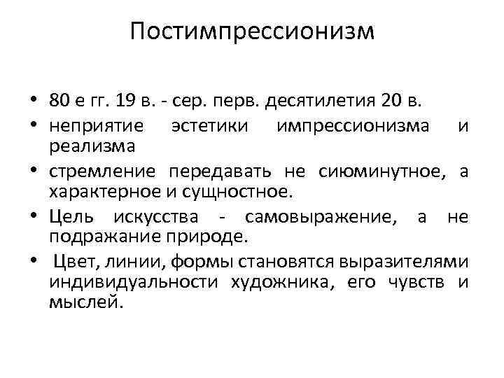 Постимпрессионизм • 80 е гг. 19 в. - сер. перв. десятилетия 20 в. •