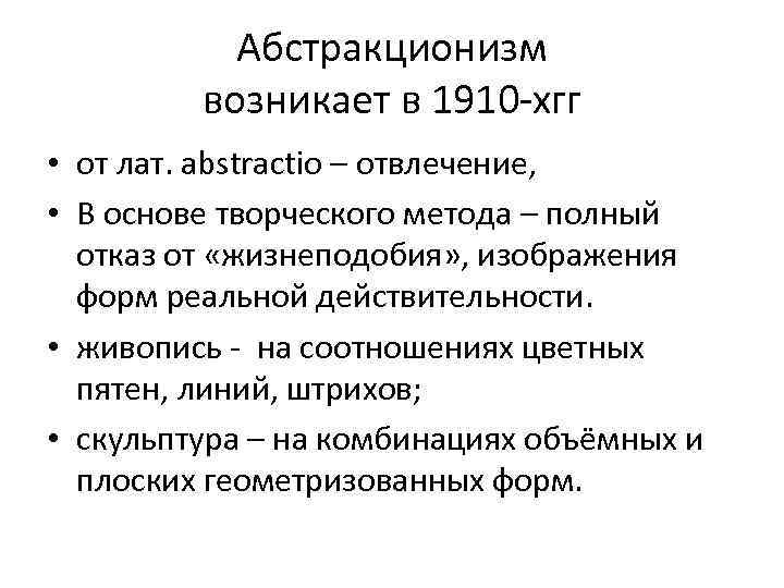 Абстракционизм возникает в 1910 -хгг • от лат. abstractio – отвлечение, • В основе