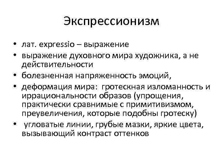 Экспрессионизм • лат. expressio – выражение • выражение духовного мира художника, а не действительности