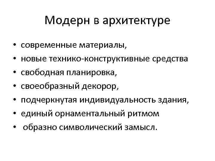 Модерн в архитектуре • • современные материалы, новые технико-конструктивные средства свободная планировка, своеобразный декорор,